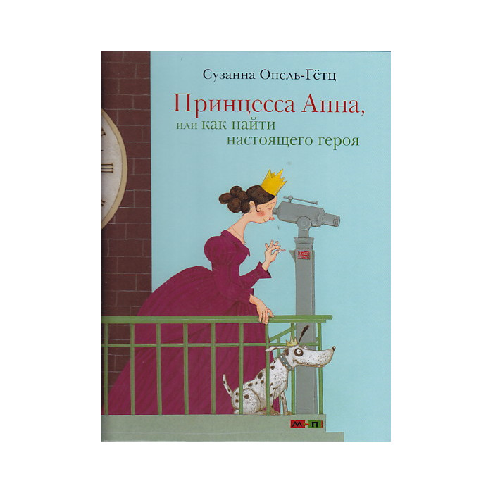 Принцесса Анна, или Как найти настоящего героя