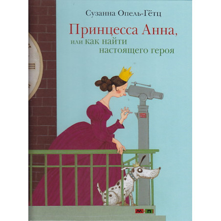 Принцесса Анна, или Как найти настоящего героя
