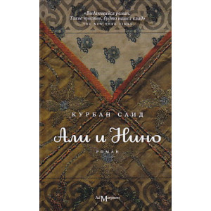 Али и Нино