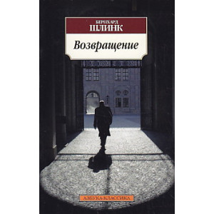 Возвращение