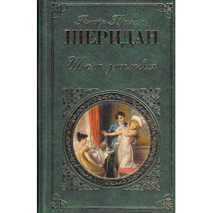 Школа злословия