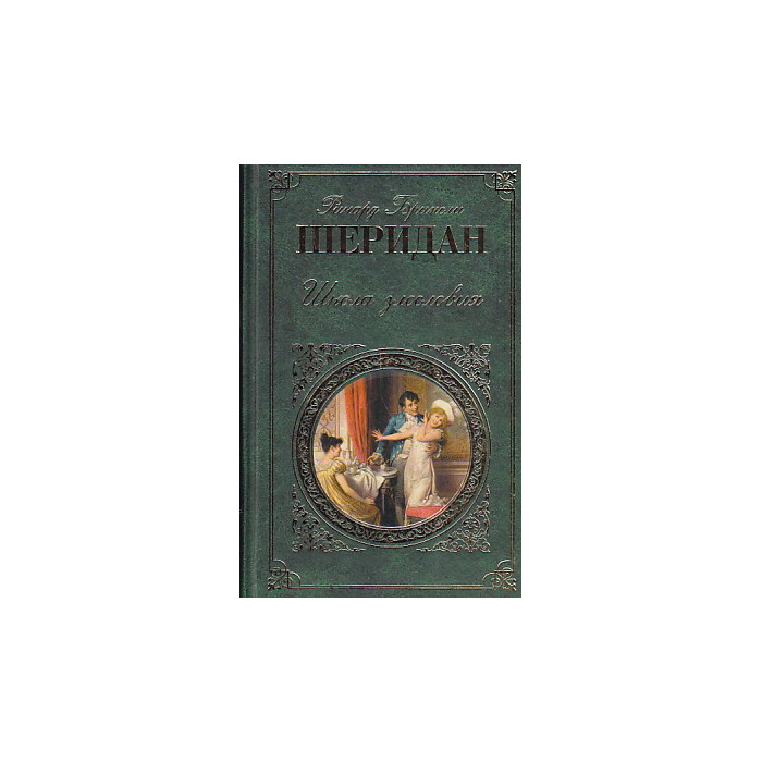 Школа злословия
