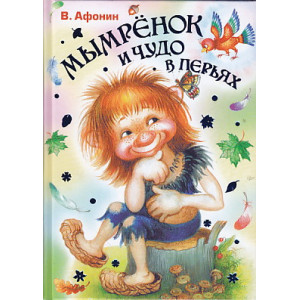 Мымренок и Чудо в Перьях