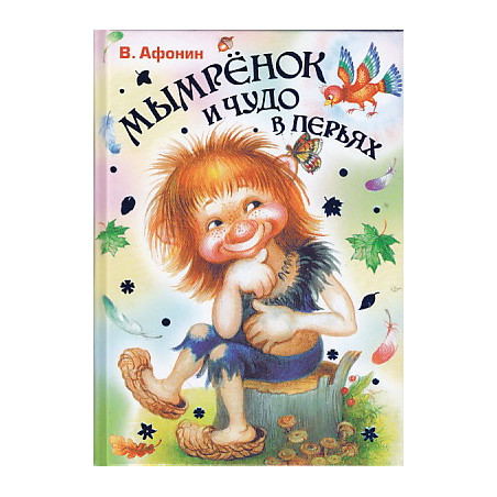 Мымренок и Чудо в Перьях