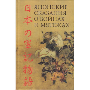 Японские сказания о войнах и мятежах