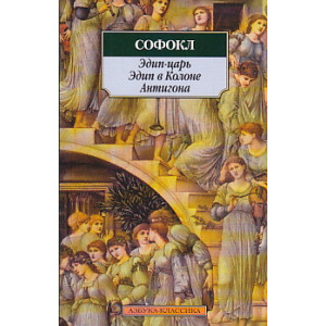 Эдип-царь. Эдип в Колоне. Антигона