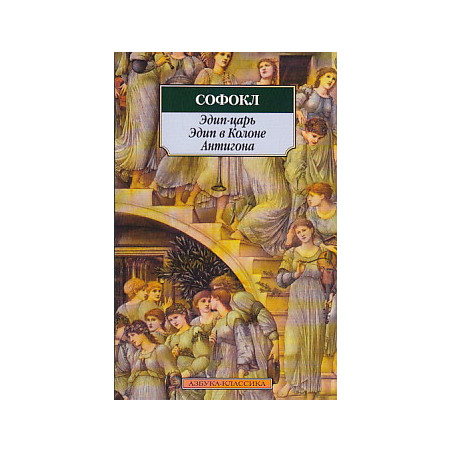 Эдип-царь. Эдип в Колоне. Антигона