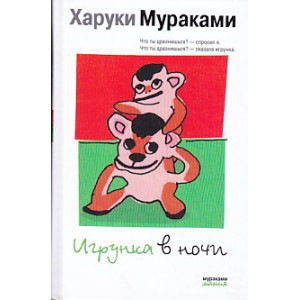 Игрунка в ночи