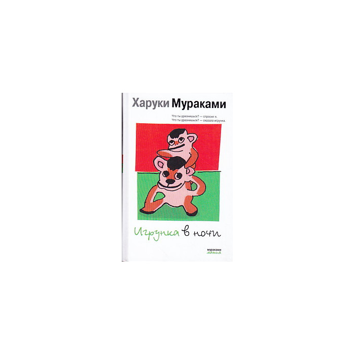 Игрунка в ночи