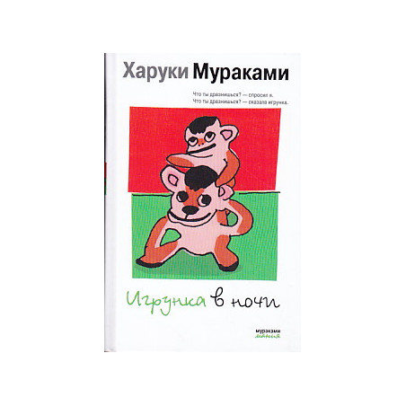 Игрунка в ночи