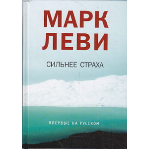 Сильнее страха