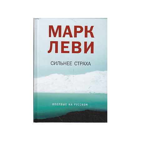 Сильнее страха