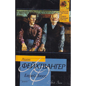 Еврей Зюсс