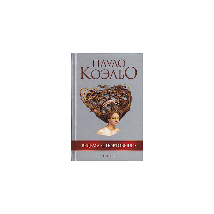 Ведьма с Портобелло