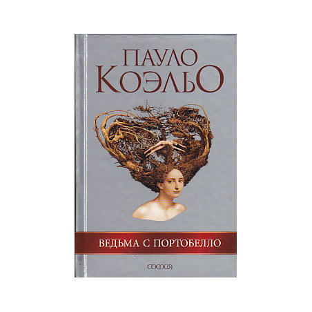 Ведьма с Портобелло