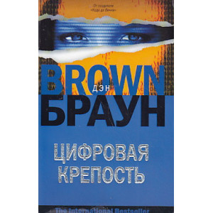 Цифровая крепость