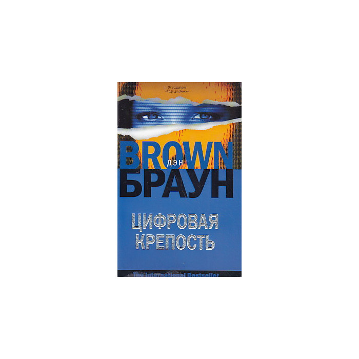Цифровая крепость