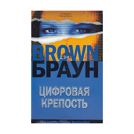Цифровая крепость