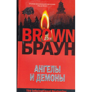 Ангелы и демоны