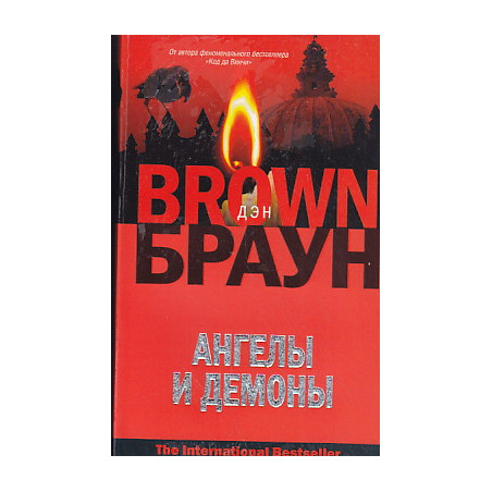 Ангелы и демоны