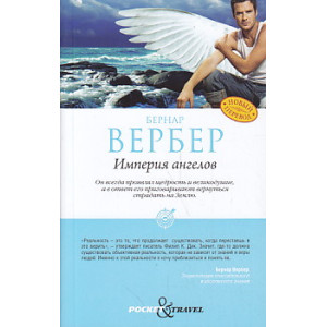 Империя ангелов