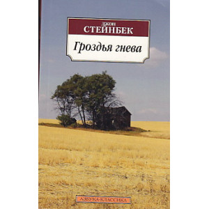 Гроздья гнева