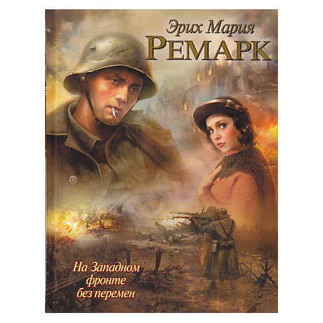 На Западном фронте без перемен