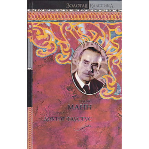 Доктор Фаустус