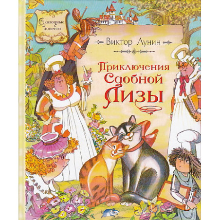 Приключения Сдобной Лизы