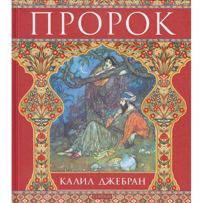 Пророк