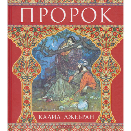 Пророк