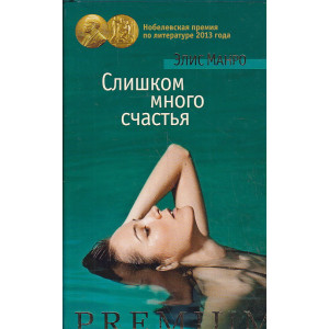 Слишком много счастья