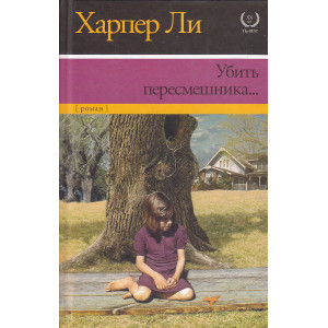 Убить пересмешника…