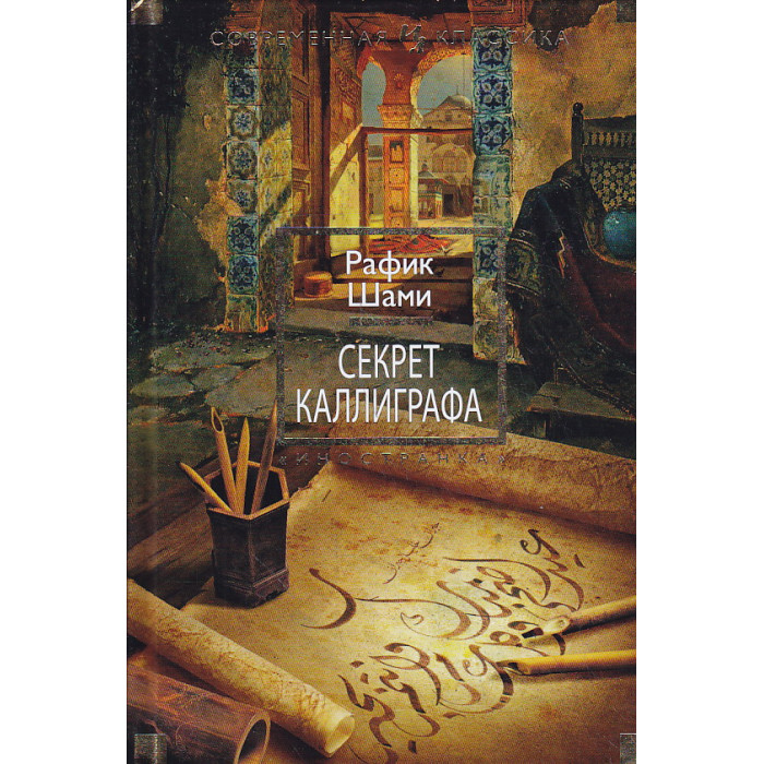 Секрет каллиграфа