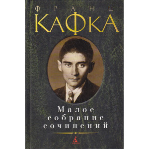 Малое собрание сочинений