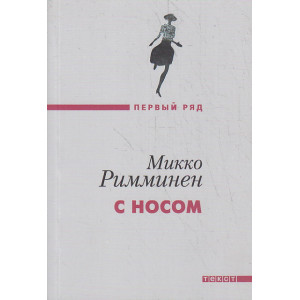 С носом