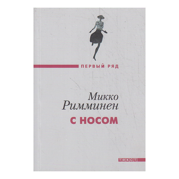 С носом