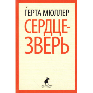 Сердце-зверь
