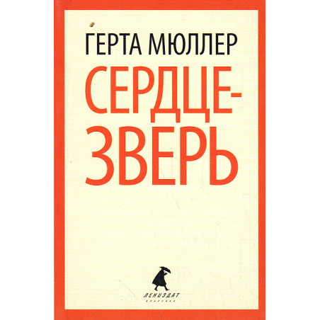 Сердце-зверь