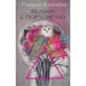Ведьма с Портобелло