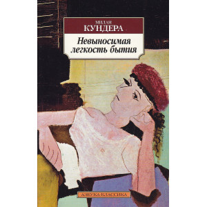 Невыносимая легкость бытия