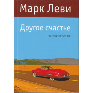 Другое счастье