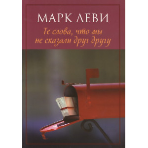 Те слова, что мы не сказали друг другу