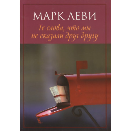 Те слова, что мы не сказали друг другу