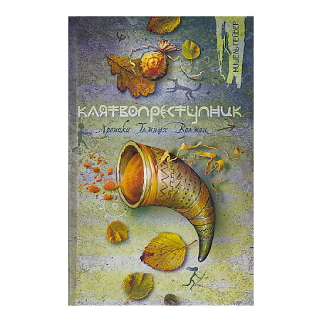 Клятвопреступник