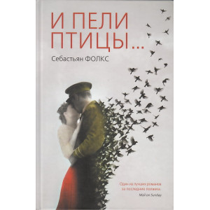 И пели птицы...