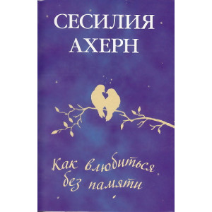 Как влюбиться без памяти