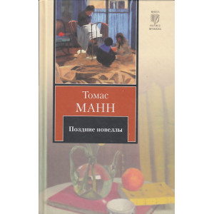 Поздние новеллы