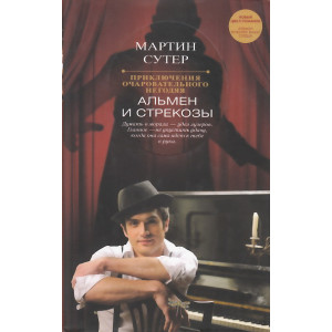 Приключения очаровательного негодяя. Альмен и стрекозы
