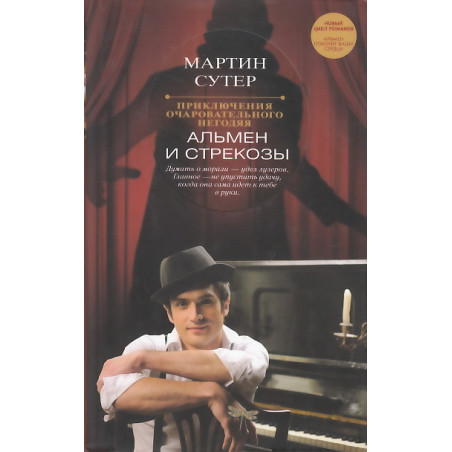 Приключения очаровательного негодяя. Альмен и стрекозы